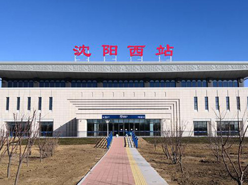 沈陽(yáng)西站建設(shè)采用沈興集團(tuán)電力電纜(圖1)